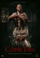  Суини Тодд, демон-парикмахер. Возвращение смотреть онлайн (2025) 